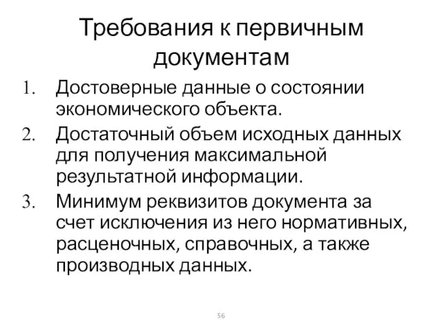 Требования к первичным документам Достоверные данные о состоянии экономического объекта. Достаточный