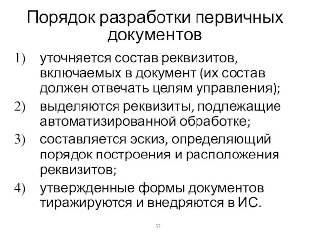 Порядок разработки первичных документов уточняется состав реквизитов, включаемых в документ (их