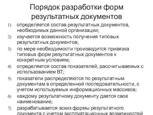 Порядок разработки форм результатных документов определяется состав результатных документов, необходимых данной