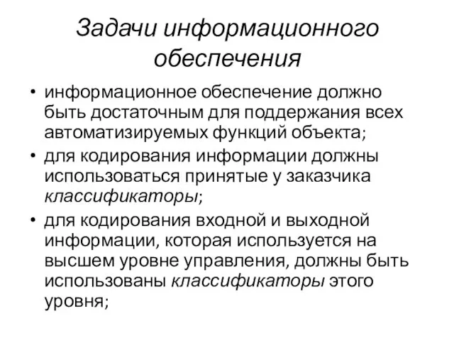 Задачи информационного обеспечения информационное обеспечение должно быть достаточным для поддержания всех