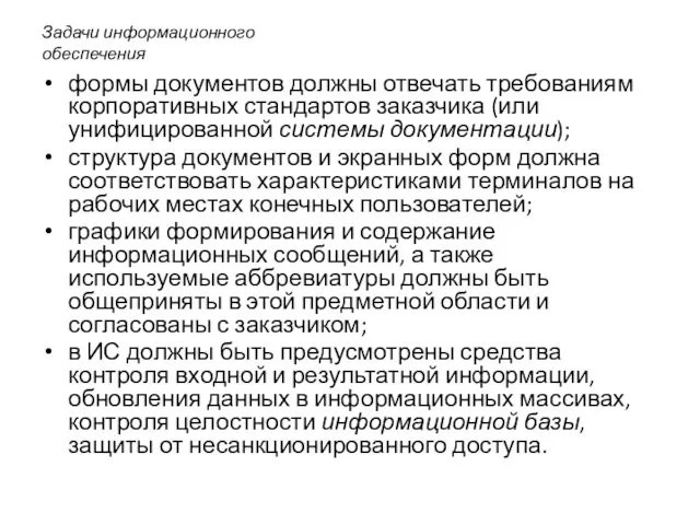 Задачи информационного обеспечения формы документов должны отвечать требованиям корпоративных стандартов заказчика