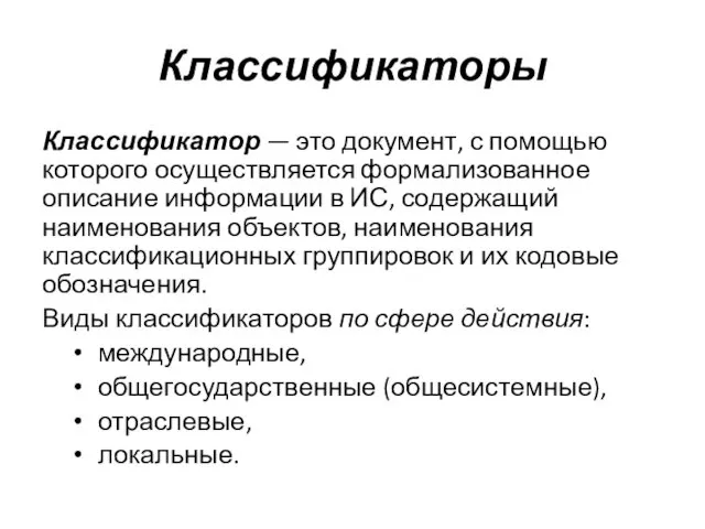 Классификаторы Классификатор — это документ, с помощью которого осуществляется формализованное описание