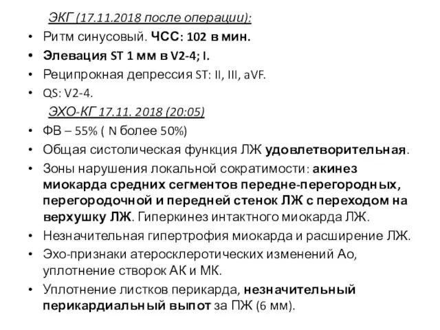 ЭКГ (17.11.2018 после операции): Ритм синусовый. ЧСС: 102 в мин. Элевация