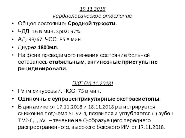 19.11.2018 кардиологическое отделение Общее состояние: Средней тяжести. ЧДД: 16 в мин.