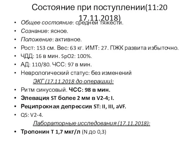 Состояние при поступлении(11:20 17.11.2018) Общее состояние: средней тяжести. Сознание: ясное. Положение: