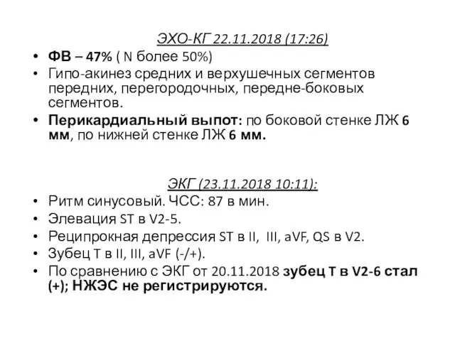 ЭХО-КГ 22.11.2018 (17:26) ФВ – 47% ( N более 50%) Гипо-акинез