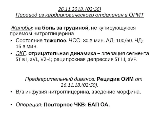 26.11.2018. (02:56) Перевод из кардиологического отделения в ОРИТ Жалобы: на боль