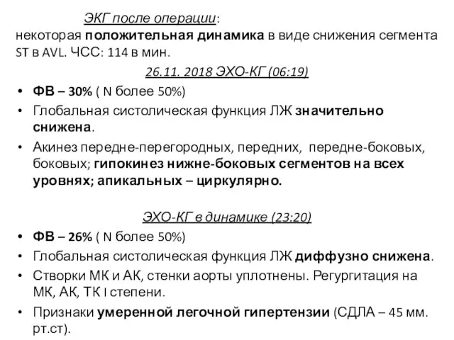 ЭКГ после операции: некоторая положительная динамика в виде снижения сегмента ST