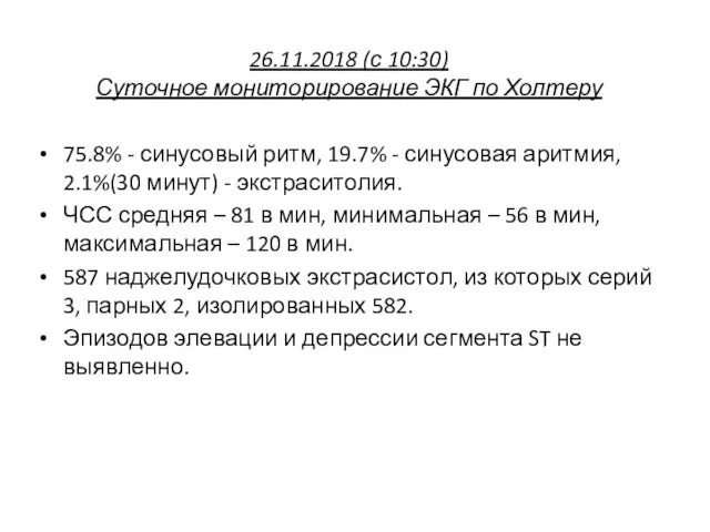 26.11.2018 (с 10:30) Суточное мониторирование ЭКГ по Холтеру 75.8% - синусовый