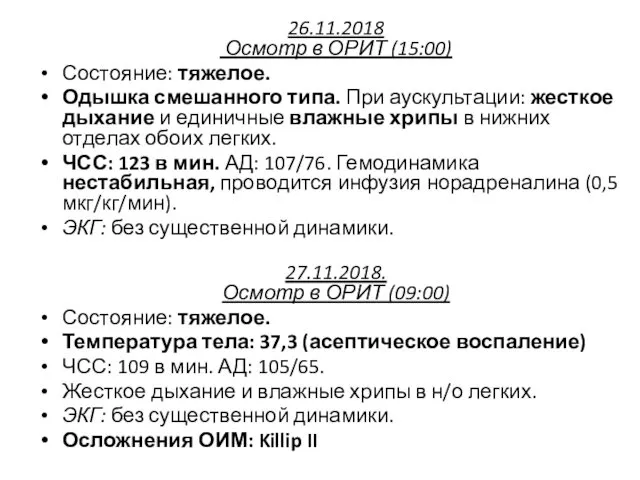 26.11.2018 Осмотр в ОРИТ (15:00) Состояние: тяжелое. Одышка смешанного типа. При