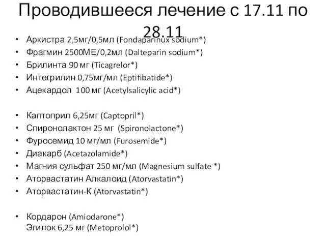 Проводившееся лечение с 17.11 по 28.11 Аркистра 2,5мг/0,5мл (Fondaparinux sodium*) Фрагмин