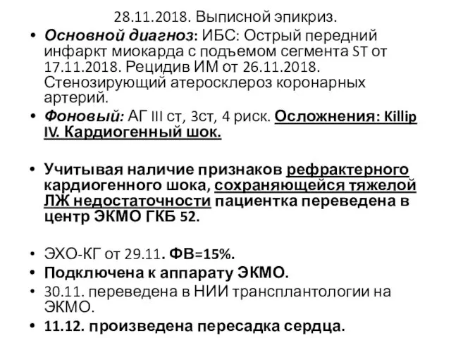 28.11.2018. Выписной эпикриз. Основной диагноз: ИБС: Острый передний инфаркт миокарда с