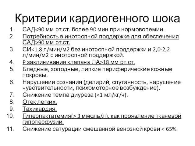 Критерии кардиогенного шока САД Потребность в инотропной поддержке для обеспечения САД>90