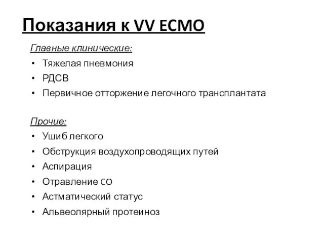 Главные клинические: Тяжелая пневмония РДСВ Первичное отторжение легочного трансплантата Прочие: Ушиб