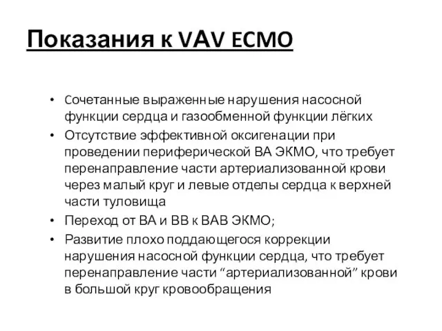 Cочетанные выраженные нарушения насосной функции сердца и газообменной функции лёгких Отсутствие