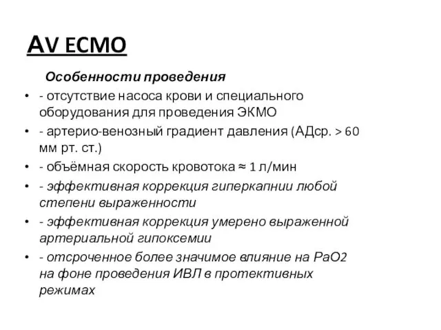 Особенности проведения - отсутствие насоса крови и специального оборудования для проведения