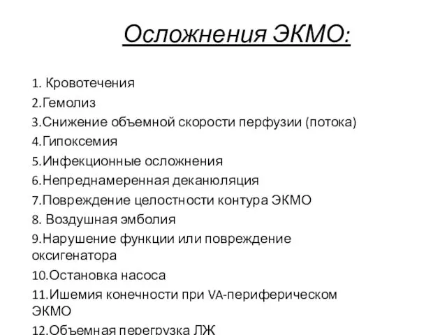 1. Кровотечения 2.Гемолиз 3.Снижение объемной скорости перфузии (потока) 4.Гипоксемия 5.Инфекционные осложнения