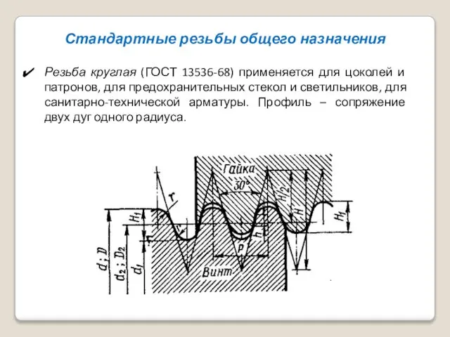 Стандартные резьбы общего назначения Резьба круглая (ГОСТ 13536-68) применяется для цоколей