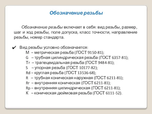 Обозначение резьбы Обозначение резьбы включает в себя: вид резьбы, размер, шаг