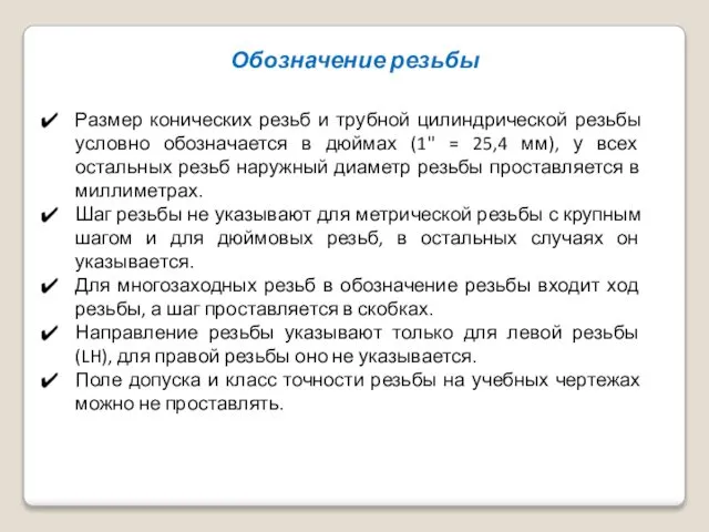 Обозначение резьбы Размер конических резьб и трубной цилиндрической резьбы условно обозначается