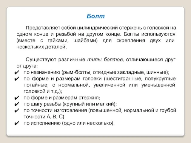 Болт Представляет собой цилиндрический стержень с головкой на одном конце и