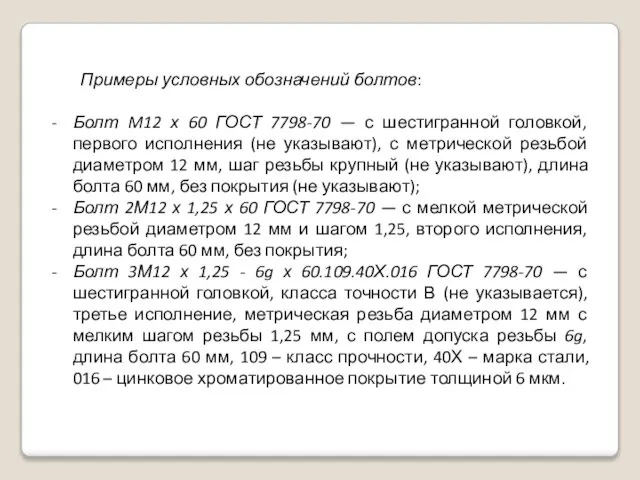 Примеры условных обозначений болтов: Болт M12 х 60 ГОСТ 7798-70 —