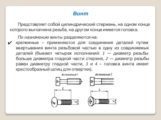 Винт Представляет собой цилиндрический стержень, на одном конце которого выполнена резьба,