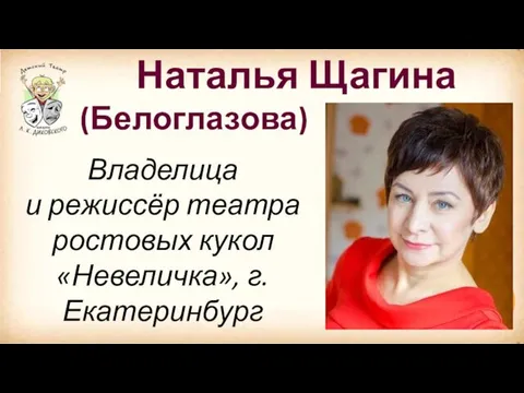 Наталья Щагина (Белоглазова) Владелица и режиссёр театра ростовых кукол «Невеличка», г.Екатеринбург