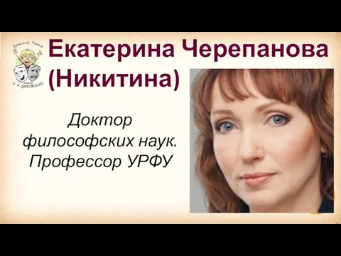 Екатерина Черепанова (Никитина) Доктор философских наук. Профессор УРФУ