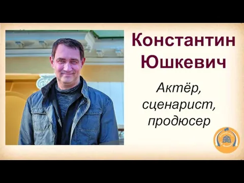 Константин Юшкевич Актёр, сценарист, продюсер