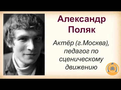 Александр Поляк Актёр (г.Москва), педагог по сценическому движению