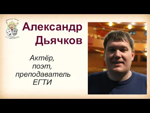 Актёр, поэт, преподаватель ЕГТИ Александр Дьячков