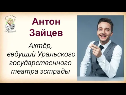 Антон Зайцев Актёр, ведущий Уральского государственного театра эстрады