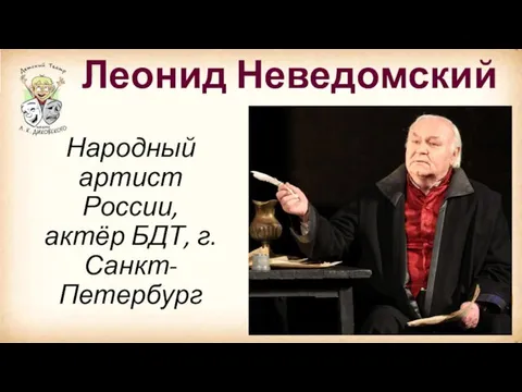 Народный артист России, актёр БДТ, г.Санкт-Петербург Леонид Неведомский