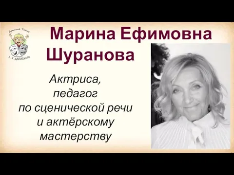 Марина Ефимовна Шуранова Актриса, педагог по сценической речи и актёрскому мастерству