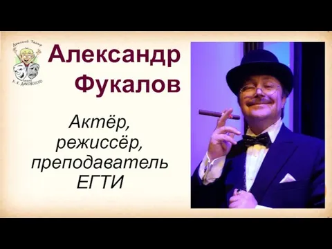 Актёр, режиссёр, преподаватель ЕГТИ Александр Фукалов