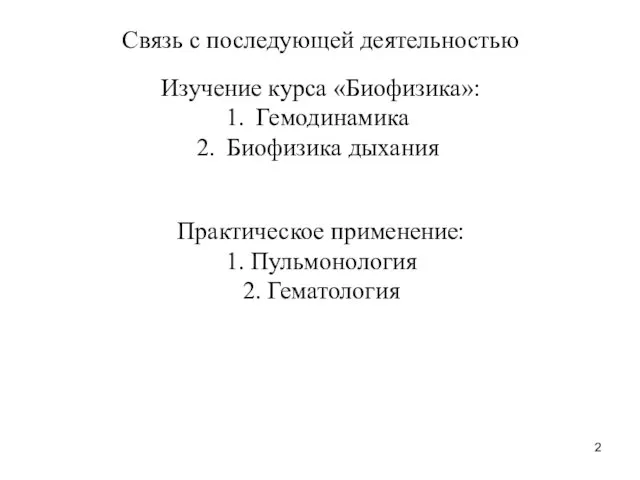 Связь с последующей деятельностью Изучение курса «Биофизика»: Гемодинамика Биофизика дыхания Практическое применение: 1. Пульмонология 2. Гематология