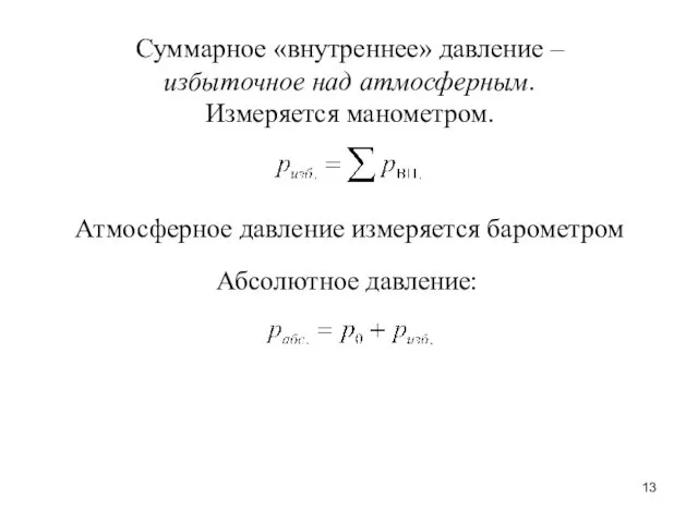 Суммарное «внутреннее» давление – избыточное над атмосферным. Измеряется манометром. Атмосферное давление измеряется барометром Абсолютное давление: