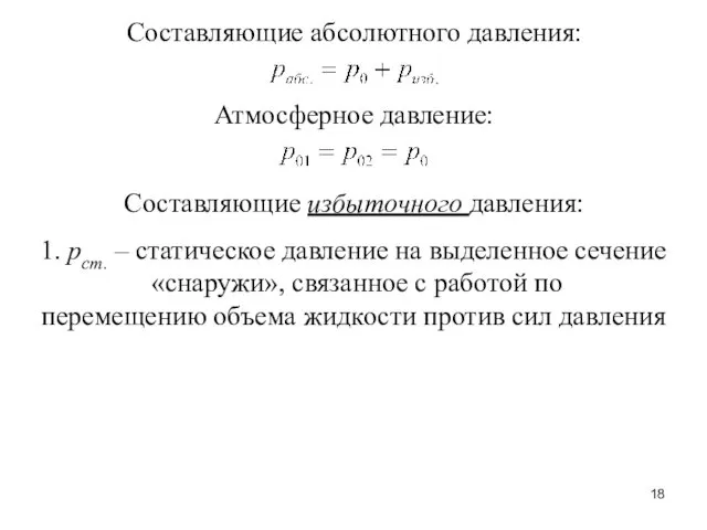 1. рст. – статическое давление на выделенное сечение «снаружи», связанное с