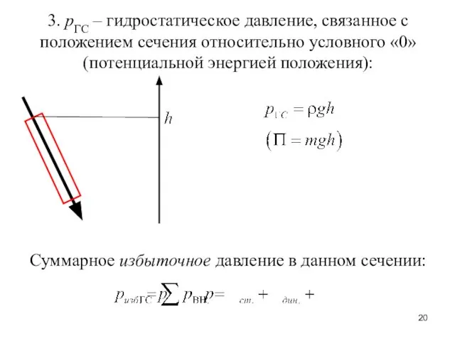 3. рГС – гидростатическое давление, связанное с положением сечения относительно условного