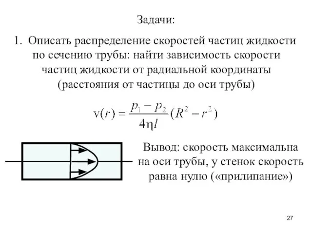 Задачи: Описать распределение скоростей частиц жидкости по сечению трубы: найти зависимость
