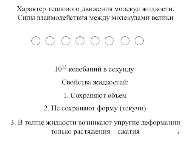 Жидкости Характер теплового движения молекул жидкости. Силы взаимодействия между молекулами велики