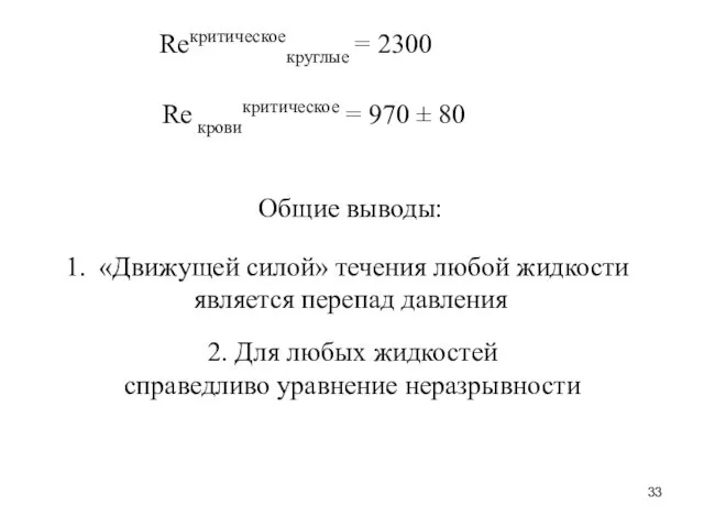 Reкритическоекруглые = 2300 Re кровикритическое = 970 ± 80 Общие выводы: