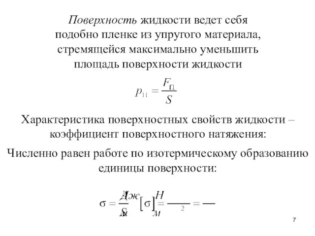 Поверхность жидкости ведет себя подобно пленке из упругого материала, стремящейся максимально