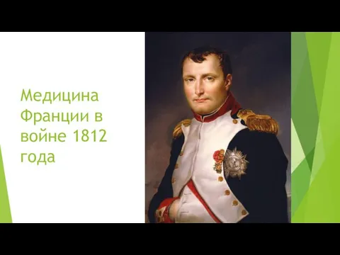 Медицина Франции в войне 1812 года