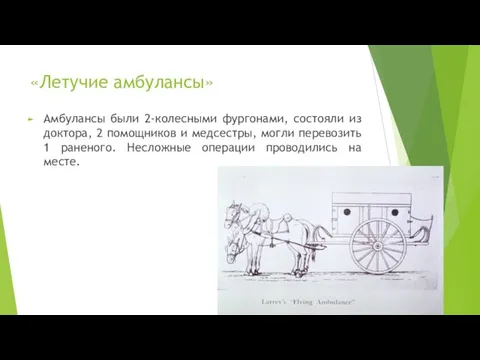 «Летучие амбулансы» Амбулансы были 2-колесными фургонами, состояли из доктора, 2 помощников