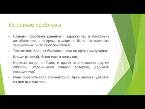 Основные проблемы Главная проблема ранения - заражение, а поскольку антибиотиков в