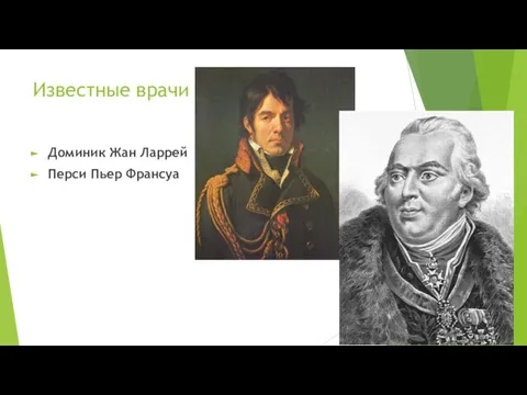 Известные врачи Доминик Жан Ларрей Перси Пьер Франсуа