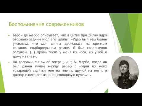 Воспоминания современников Барон де Марбо описывает, как в битве при Эйлау