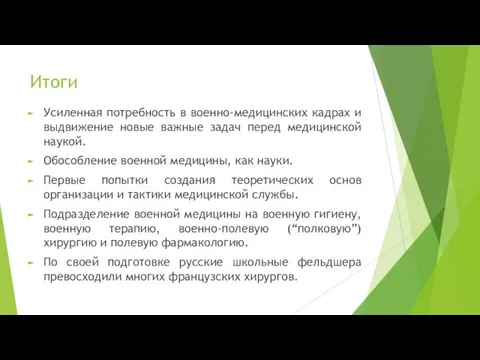 Итоги Усиленная потребность в военно-медицинских кадрах и выдвижение новые важные задач